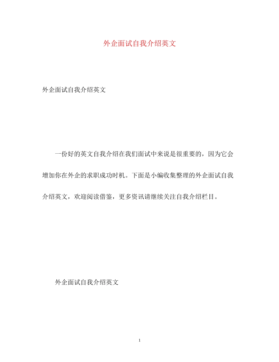 2023年外企面试自我介绍英文.docx_第1页