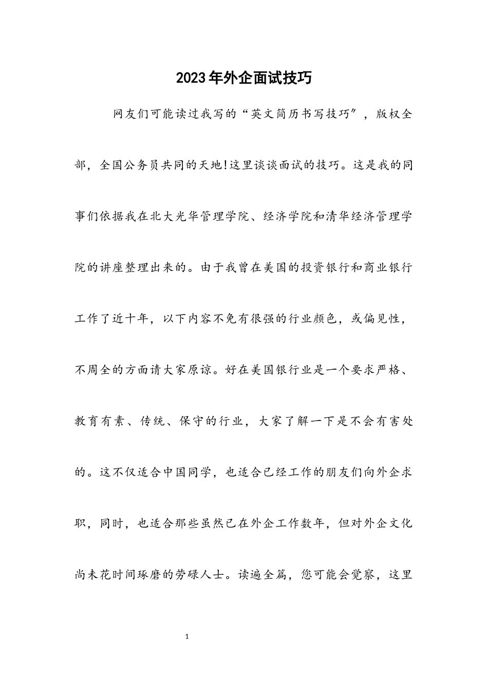 2023年外企面试技巧.docx_第1页