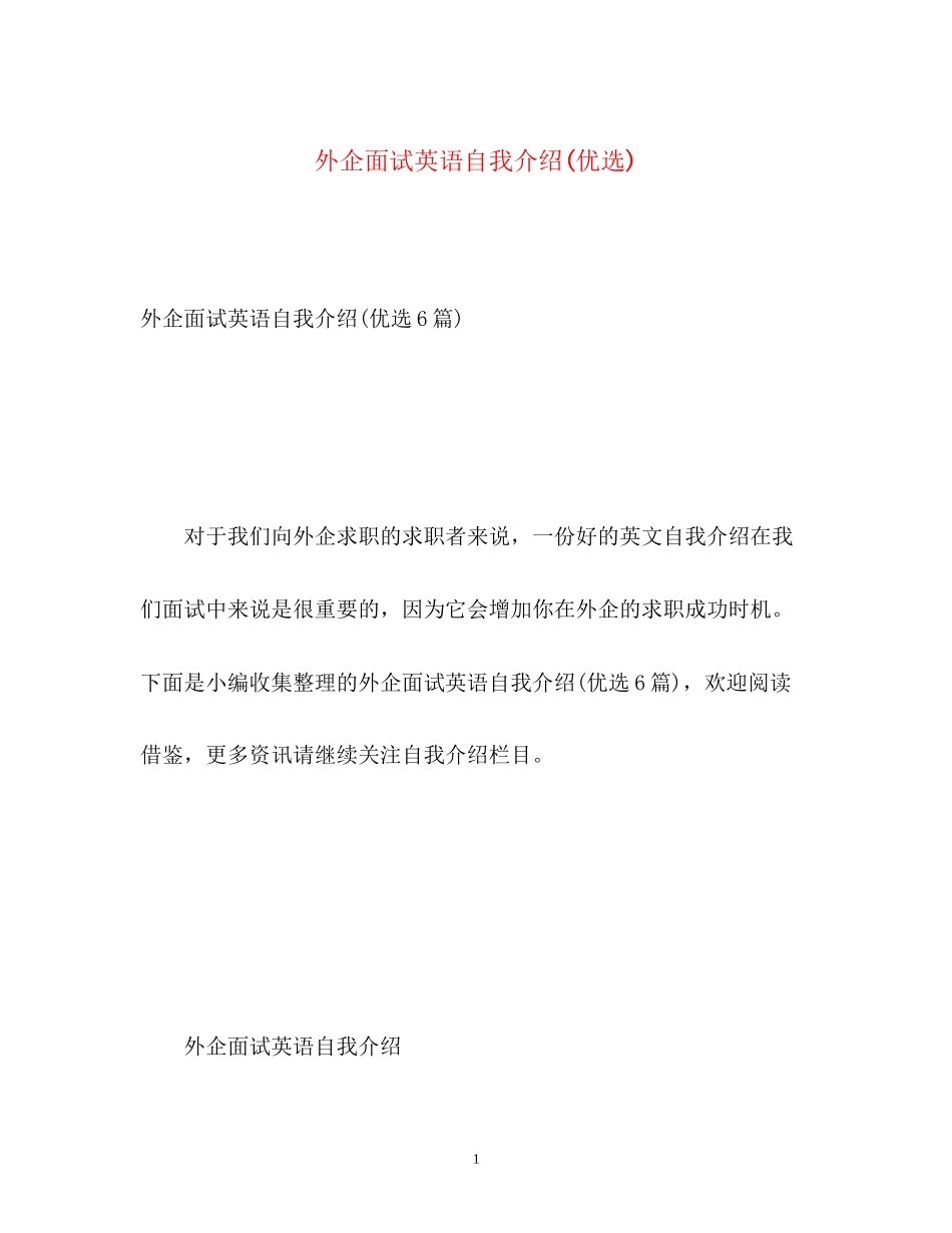 2023年外企面试英语自我介绍优选.docx_第1页