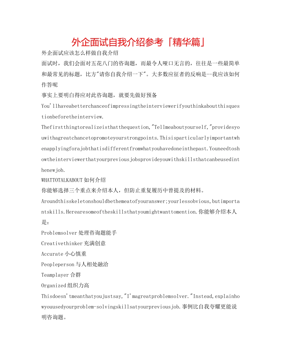 2023年外企面试自我介绍「精华篇」.docx_第1页