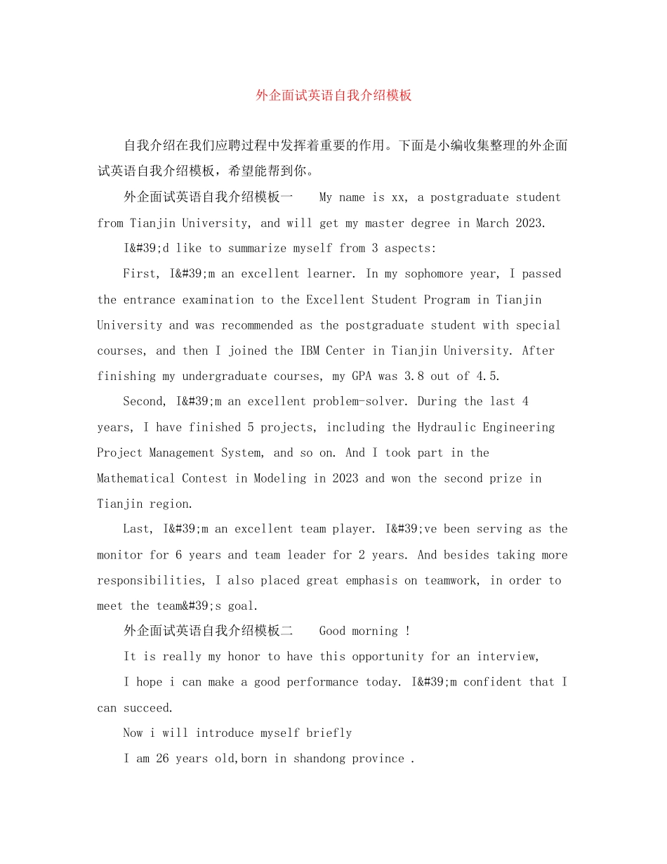 2023年外企面试英语自我介绍模板.docx_第1页