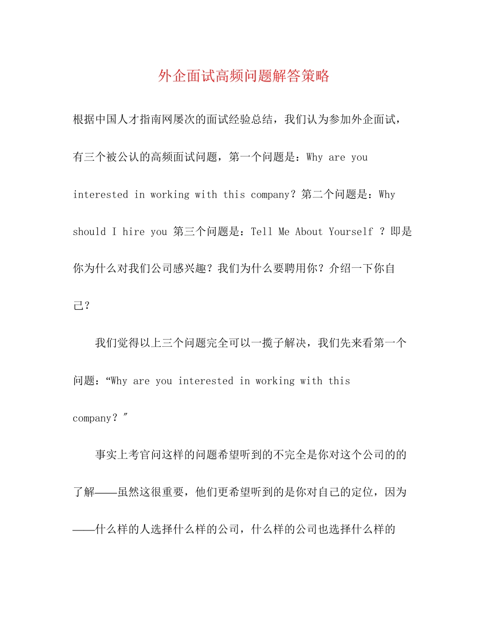 2023年外企面试高频问题解答策略.docx_第1页