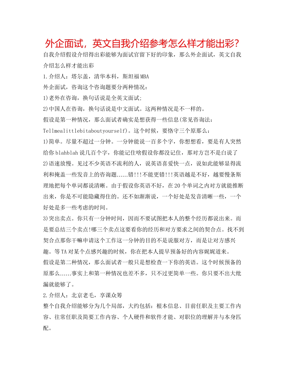 2023年外企面试英文自我介绍怎样才能出彩？.docx_第1页