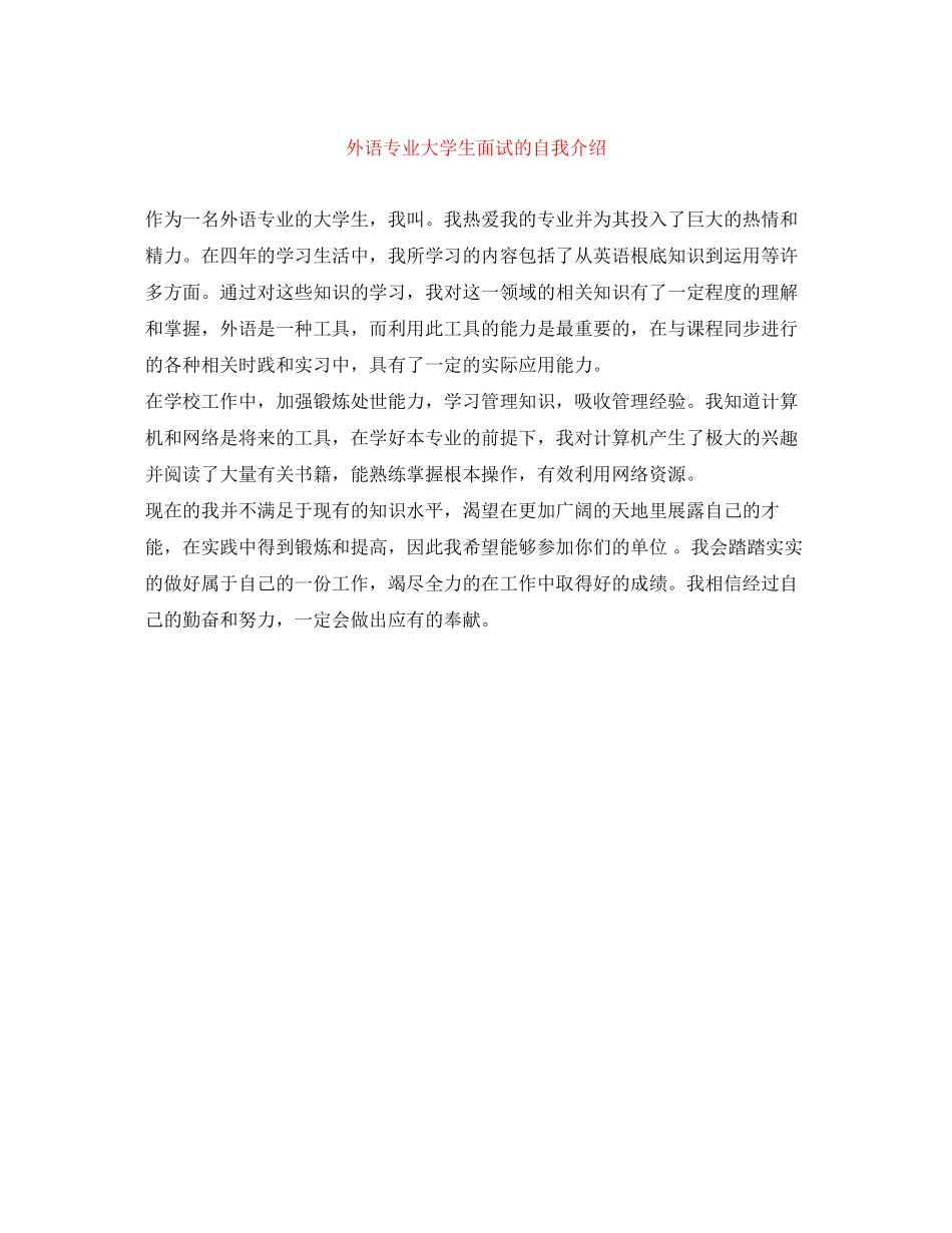 2023年外语专业大学生面试的自我介绍.docx_第1页