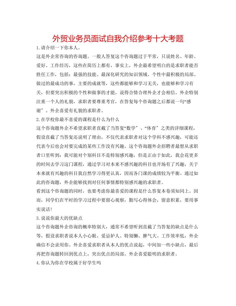 2023年外贸业务员面试自我介绍十大考题.docx_第1页