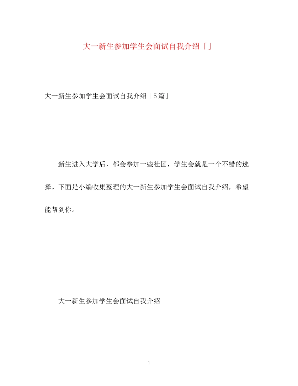 2023年大一新生参加学生会面试自我介绍「」.docx_第1页