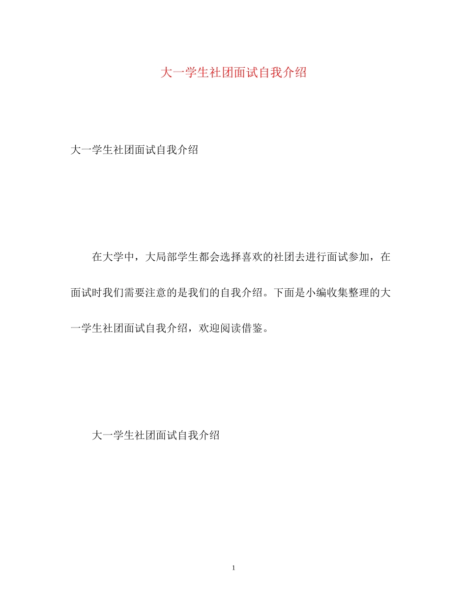 2023年大一学生社团面试自我介绍.docx_第1页