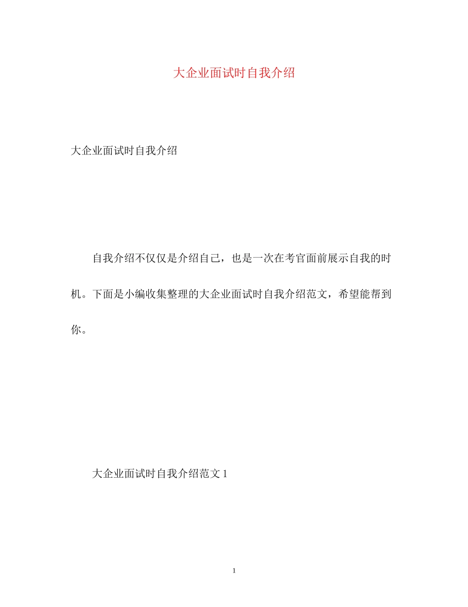 2023年大企业面试时自我介绍.docx_第1页