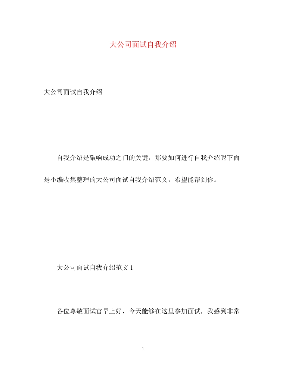 2023年大公司面试自我介绍.docx_第1页
