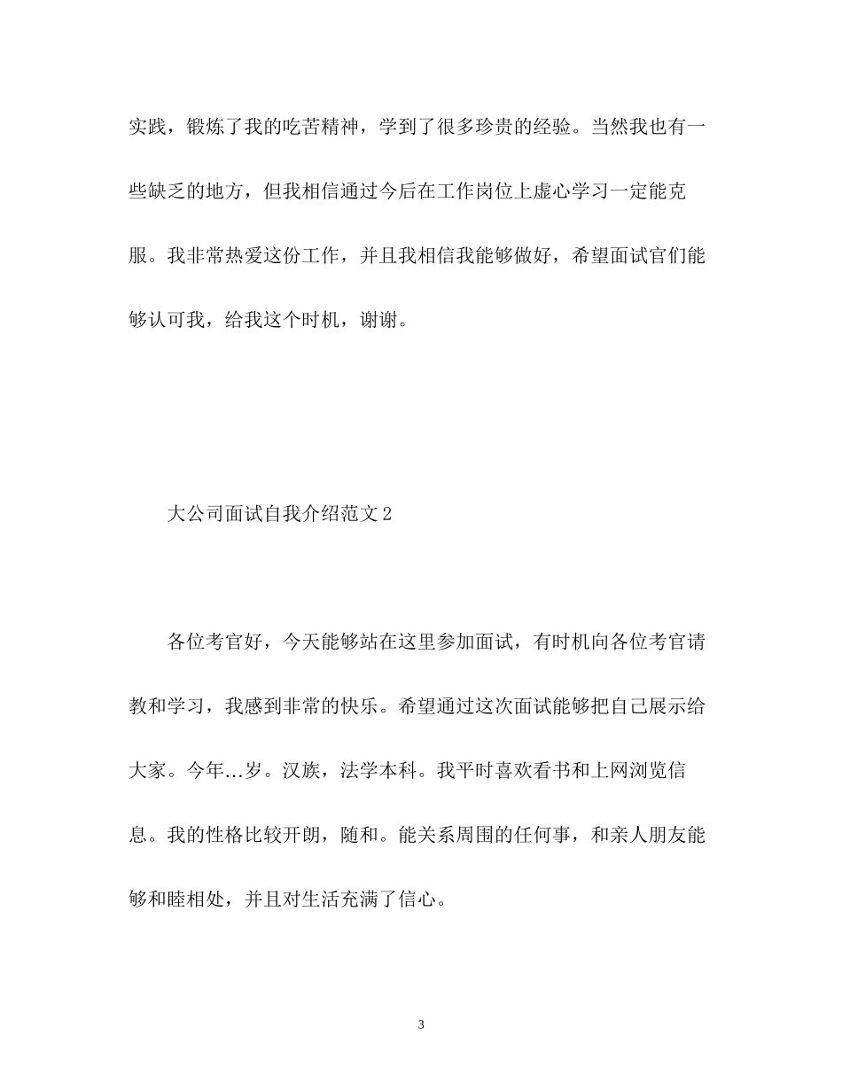 2023年大公司面试自我介绍.docx_第3页