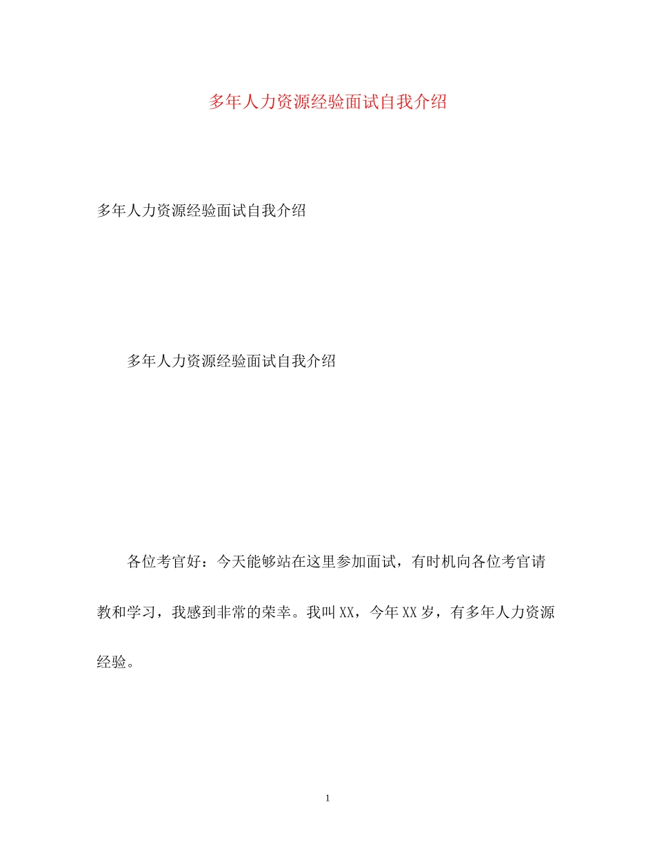 2023年多人力资源经验面试自我介绍.docx_第1页