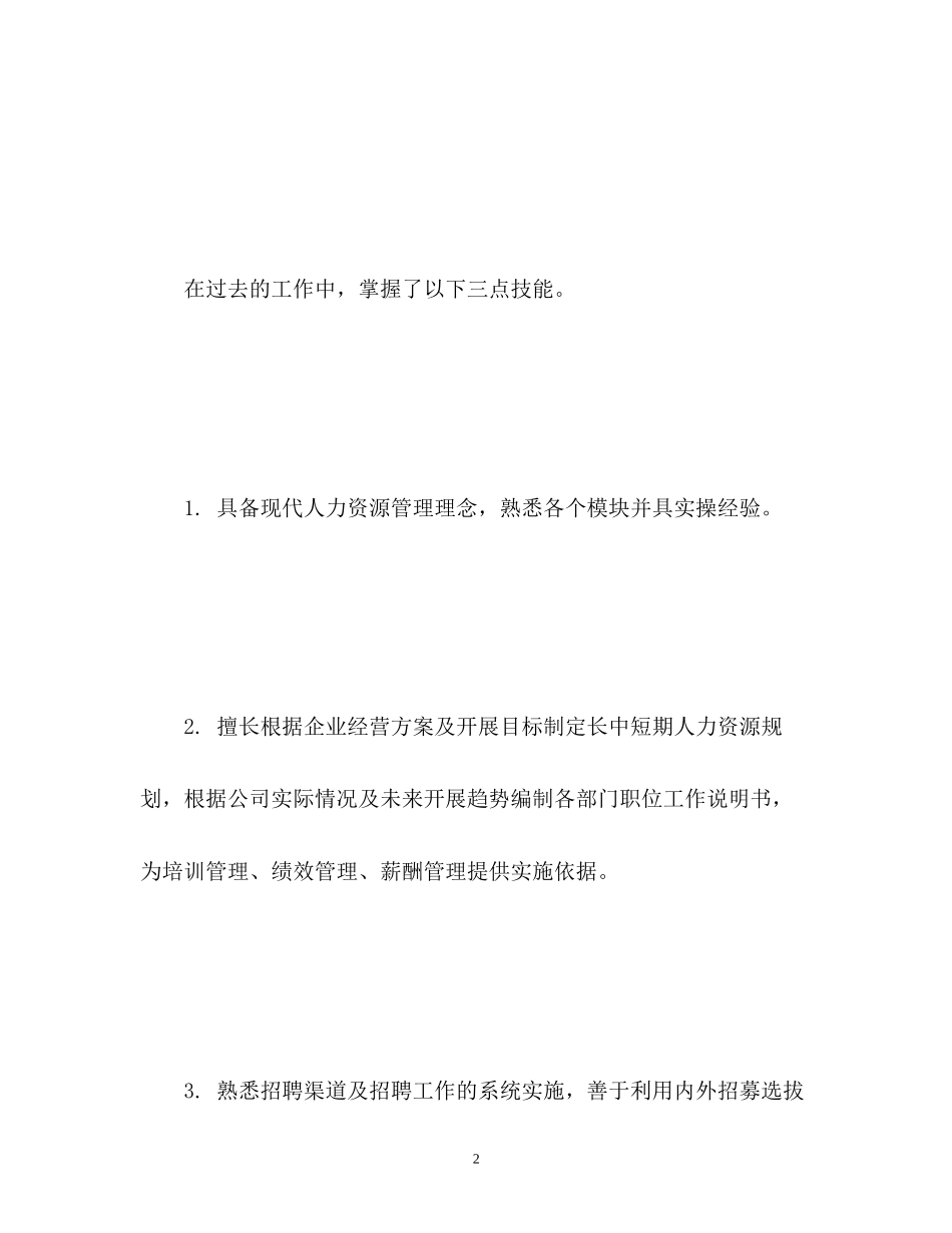 2023年多人力资源经验面试自我介绍.docx_第2页