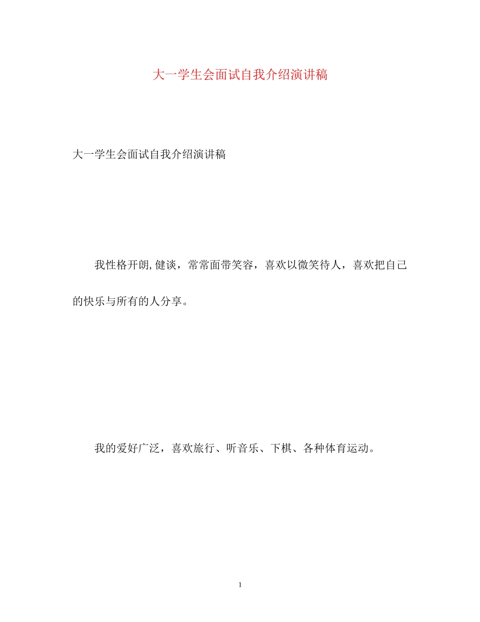 2023年大一学生会面试自我介绍演讲稿.docx_第1页