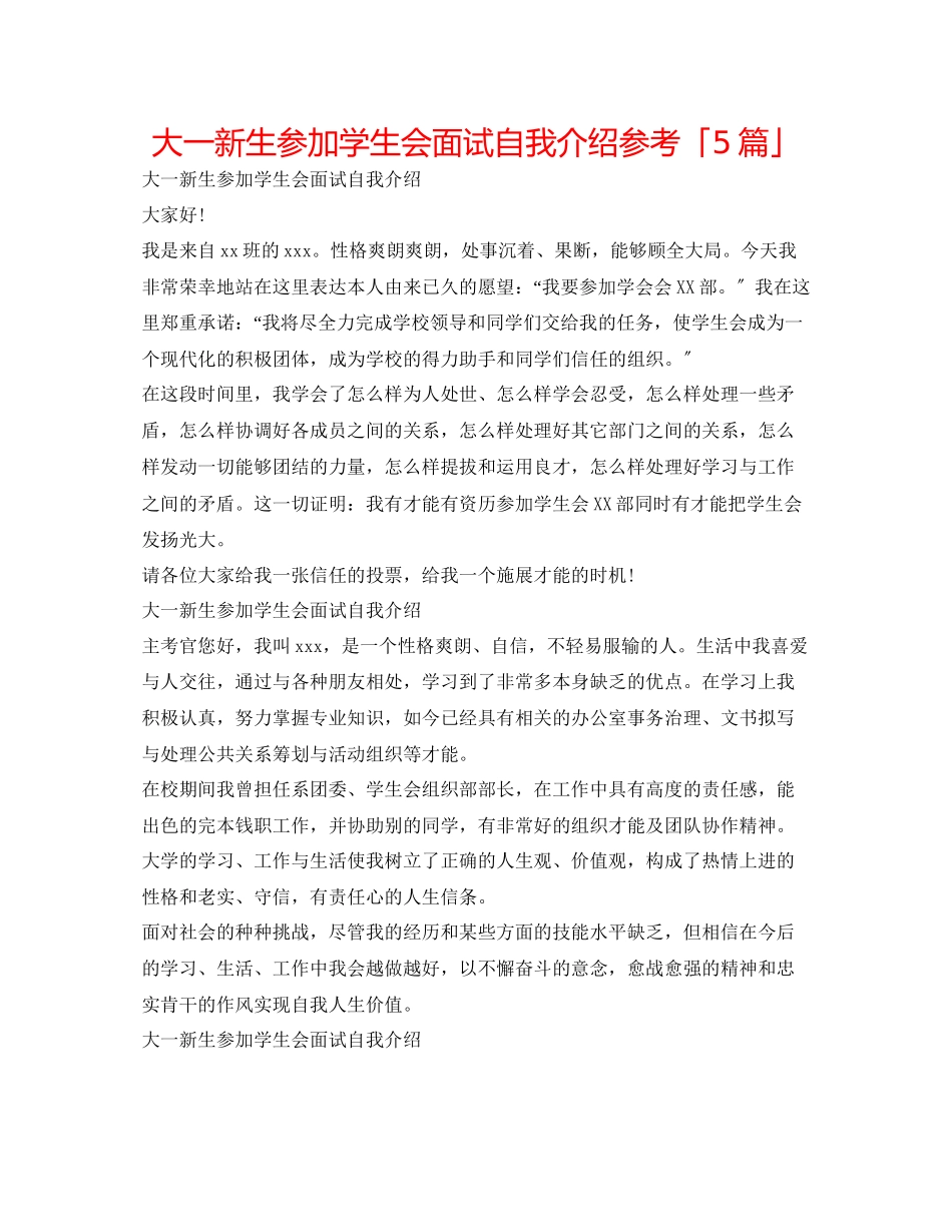2023年大一新生参加学生会面试自我介绍「5篇」.docx_第1页