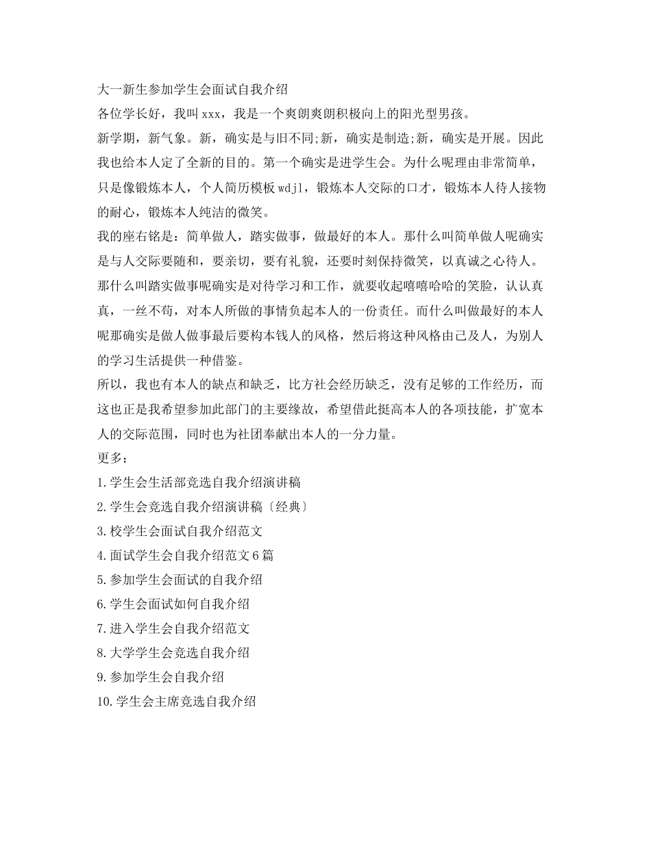 2023年大一新生参加学生会面试自我介绍「5篇」.docx_第3页