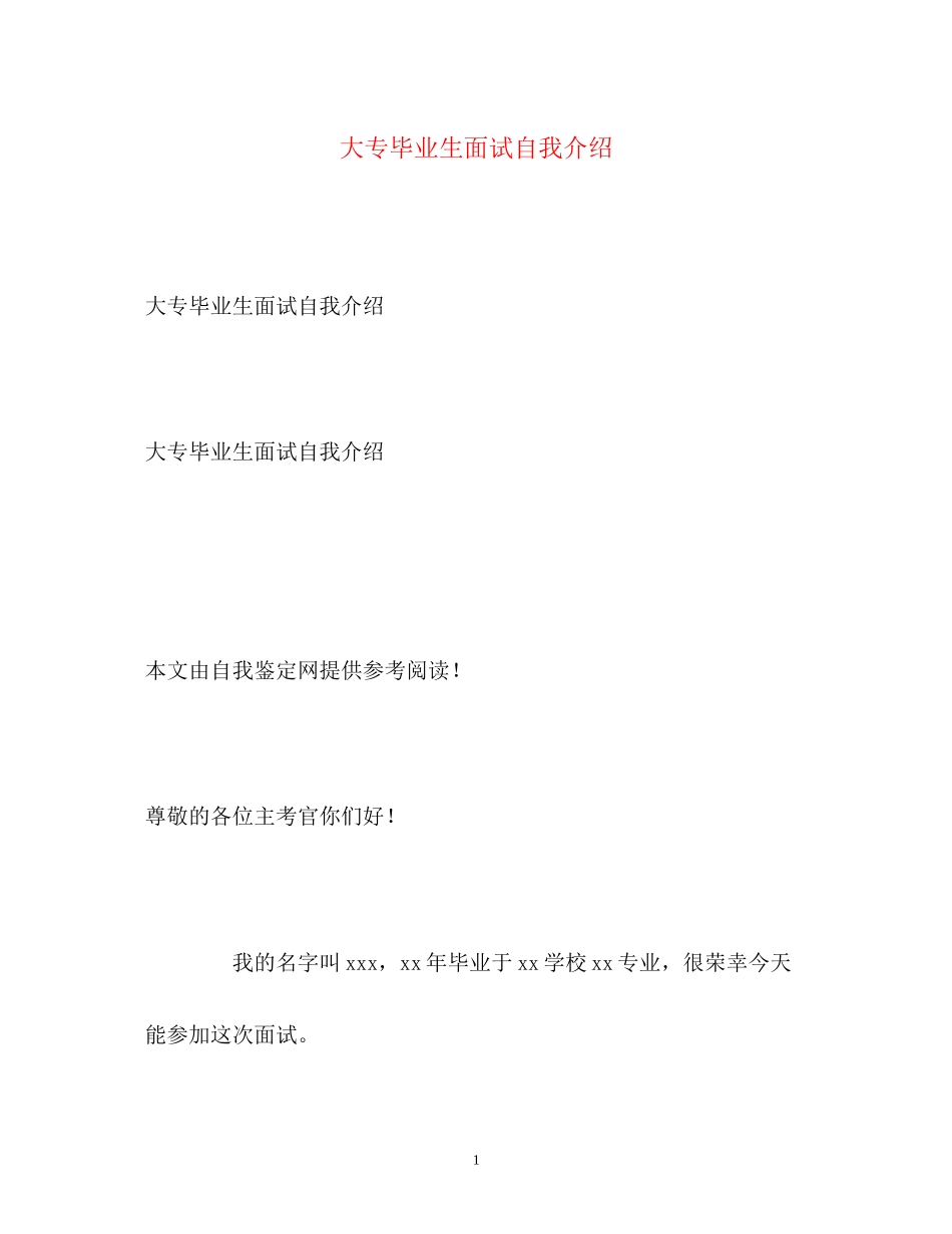 2023年大专毕业生面试自我介绍.docx_第1页