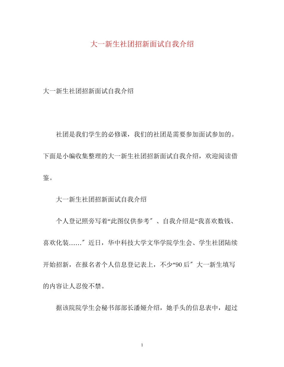 2023年大一新生社团招新面试自我介绍.docx_第1页
