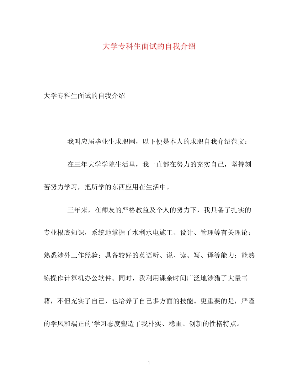 2023年大学专科生面试的自我介绍.docx_第1页