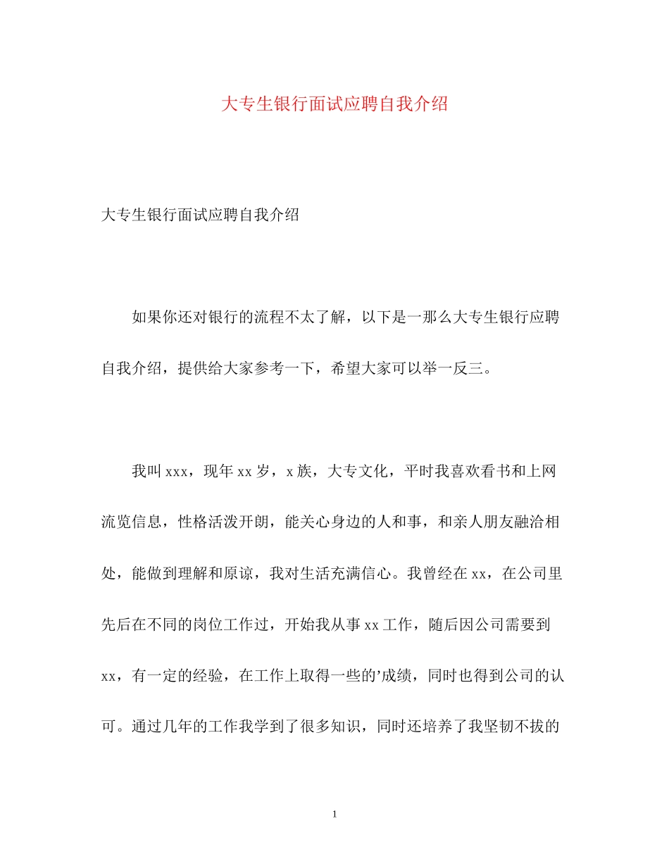2023年大专生银行面试应聘自我介绍.docx_第1页