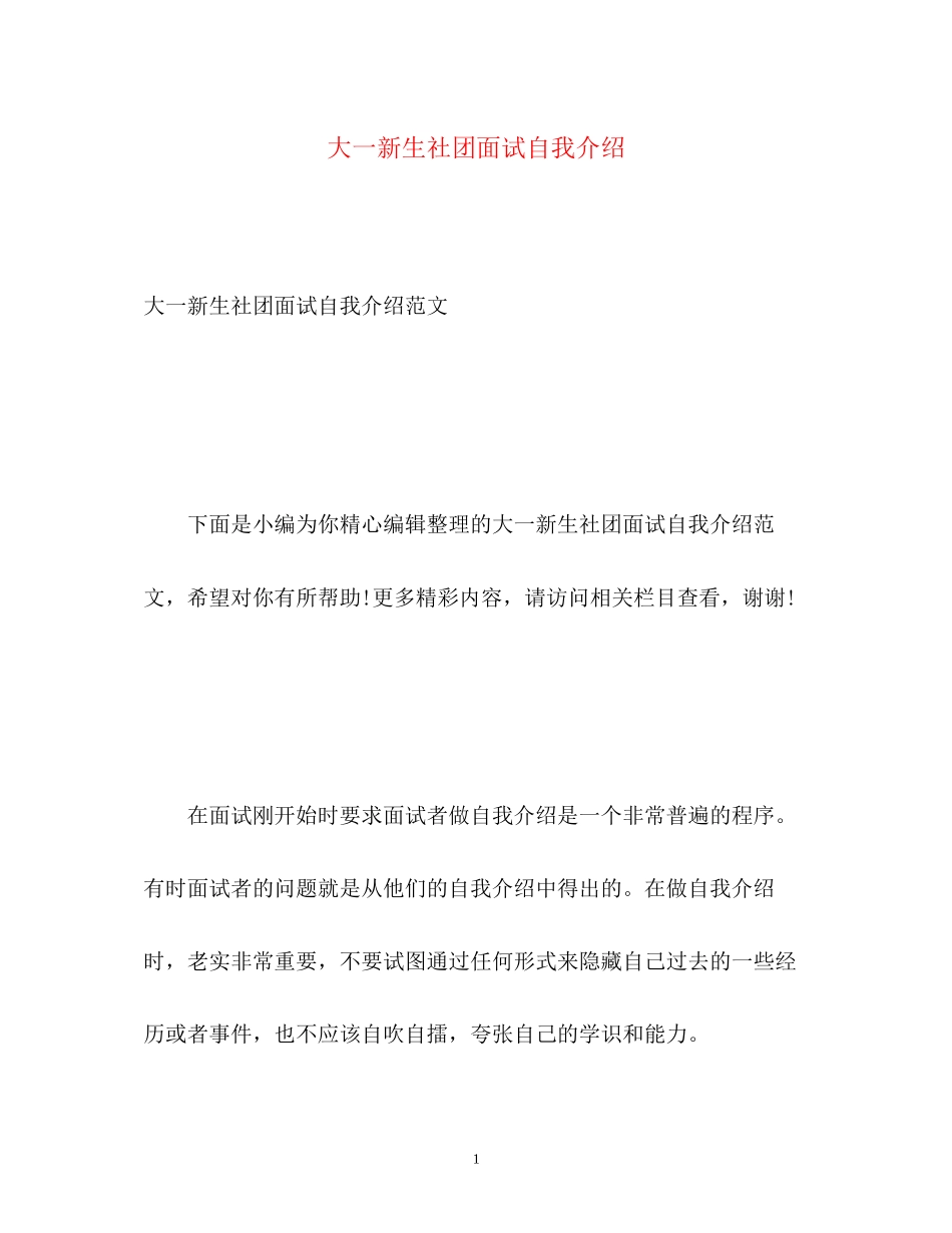 2023年大一新生社团面试自我介绍.docx_第1页