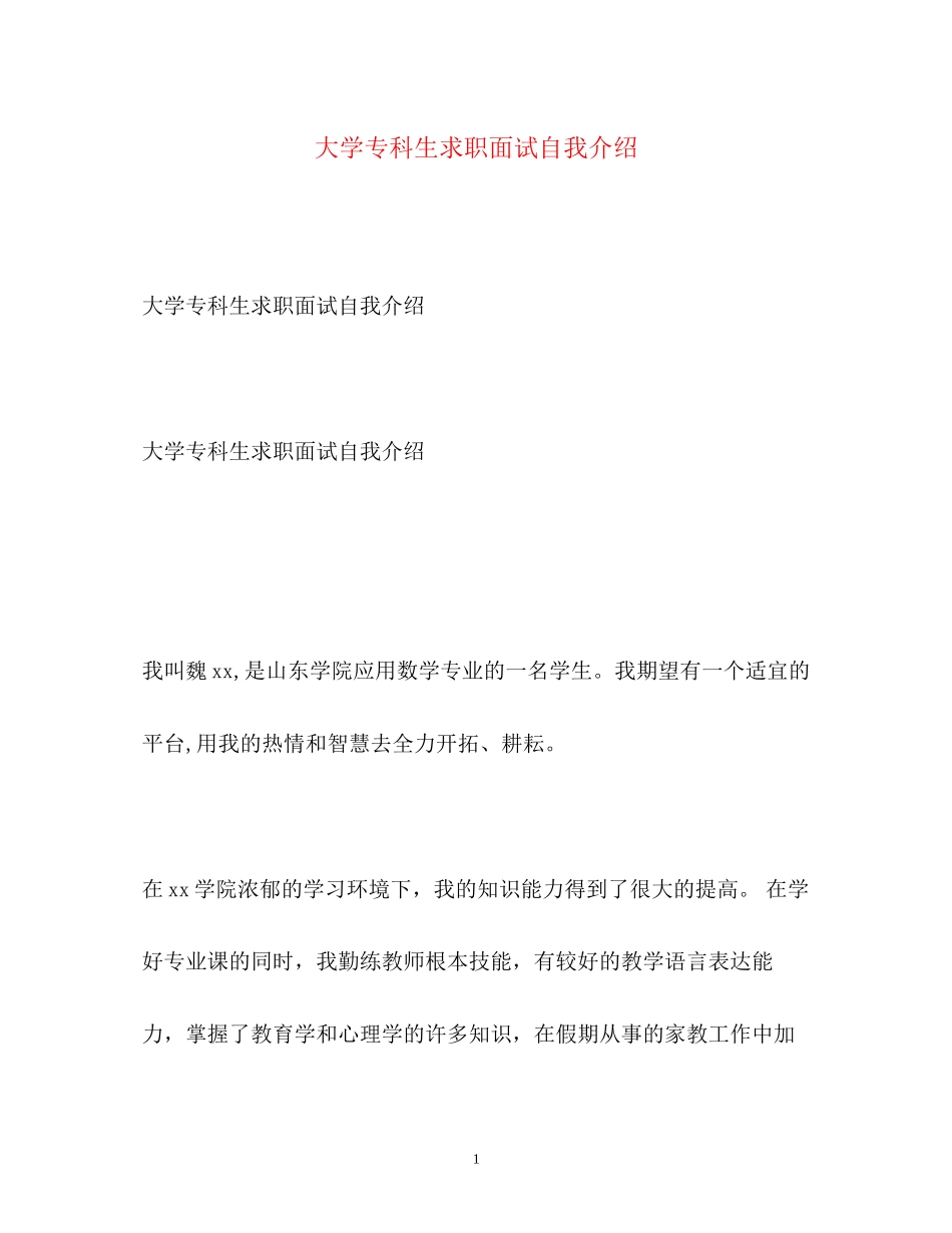 2023年大学专科生求职面试自我介绍.docx_第1页