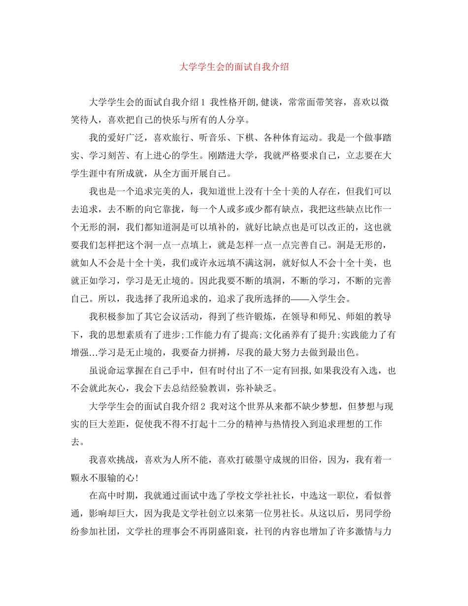 2023年大学学生会的面试自我介绍.docx_第1页