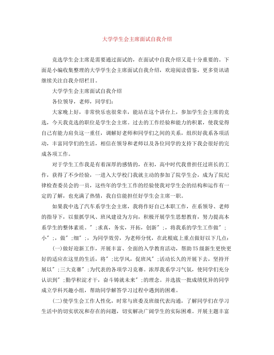 2023年大学学生会主席面试自我介绍.docx_第1页