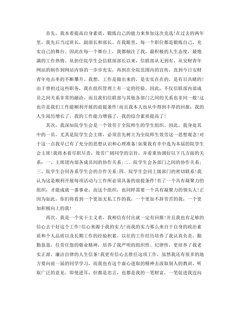 2023年大学学生会主席面试自我介绍.docx_第3页