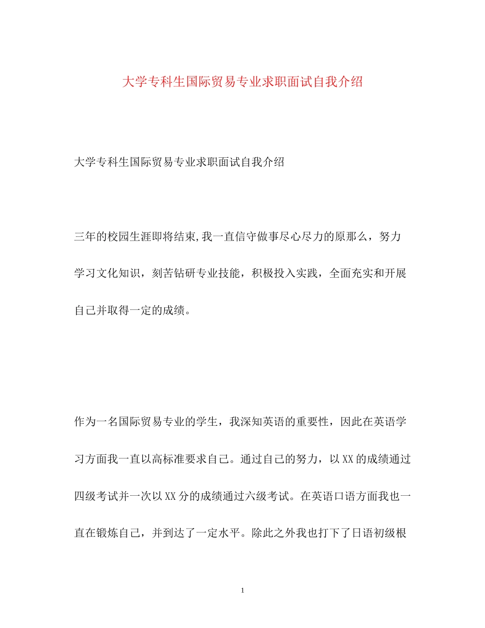 2023年大学专科生国际贸易专业求职面试自我介绍.docx_第1页