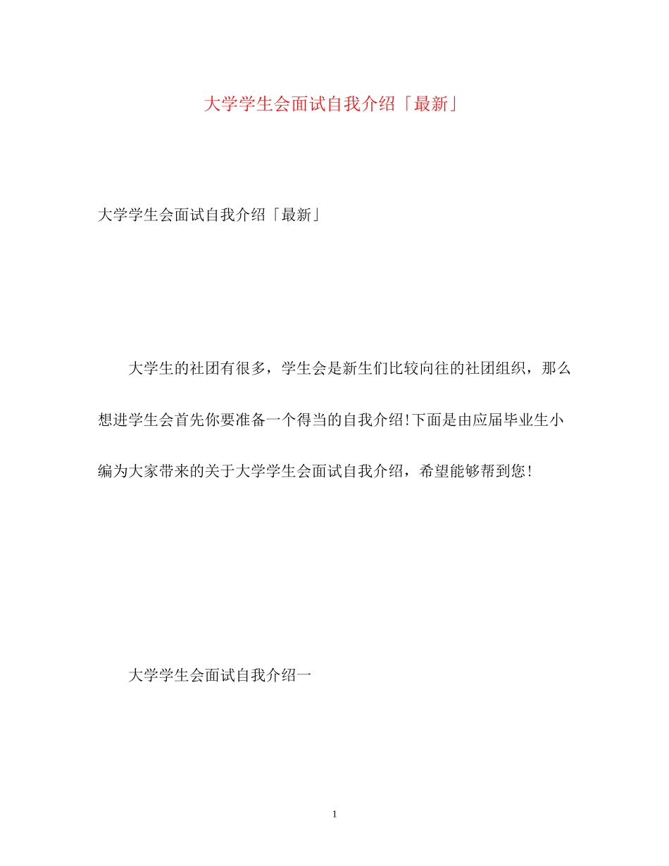 2023年大学学生会面试自我介绍「」.docx_第1页