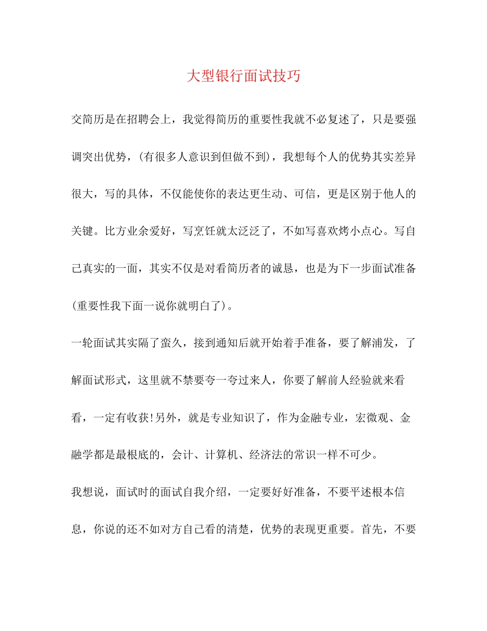 2023年大型银行面试技巧.docx_第1页