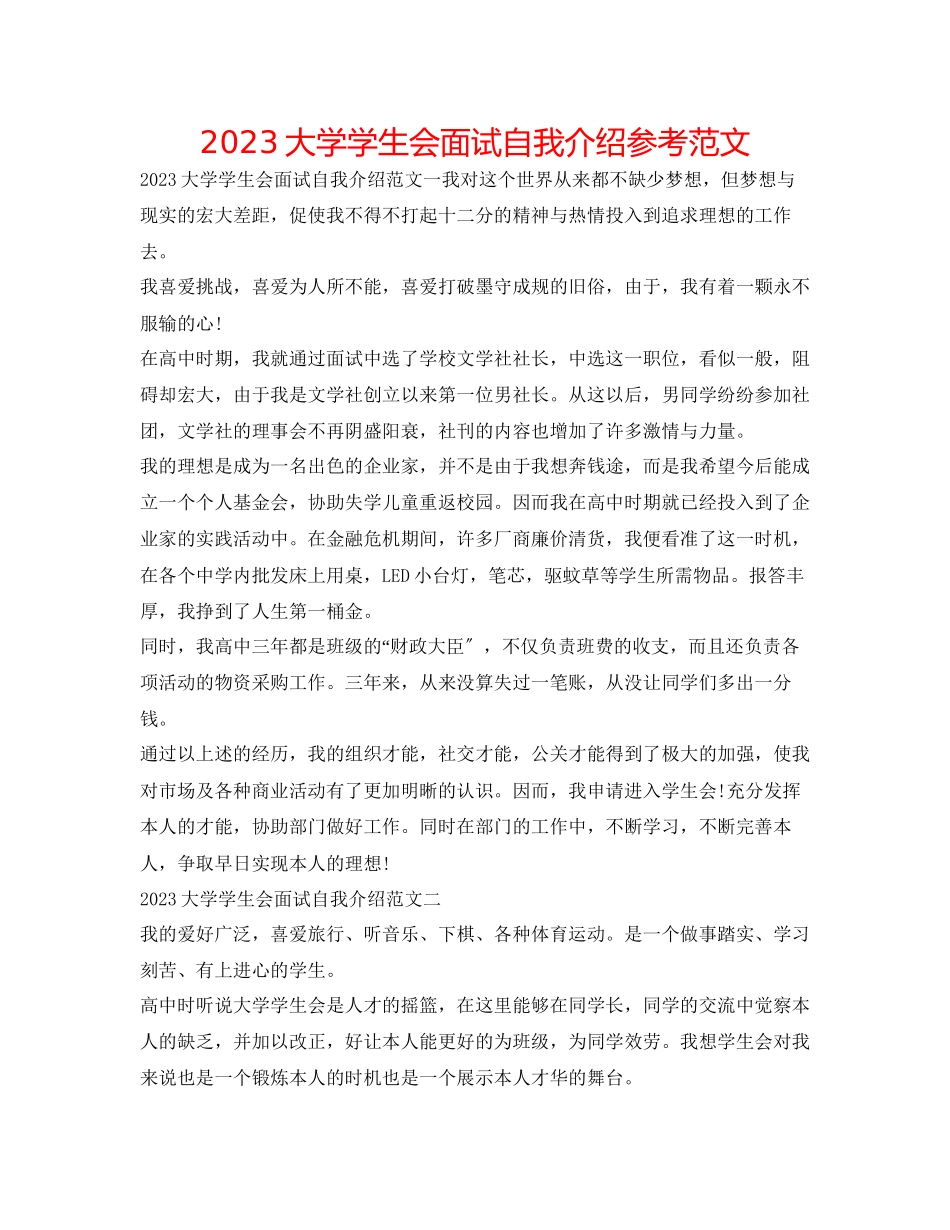 2023年大学学生会面试自我介绍范文.docx_第1页