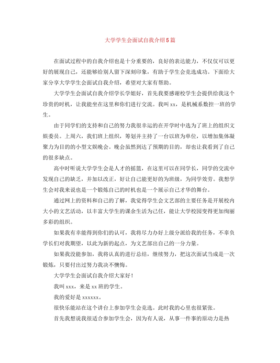 2023年大学学生会面试自我介绍5篇.docx_第1页