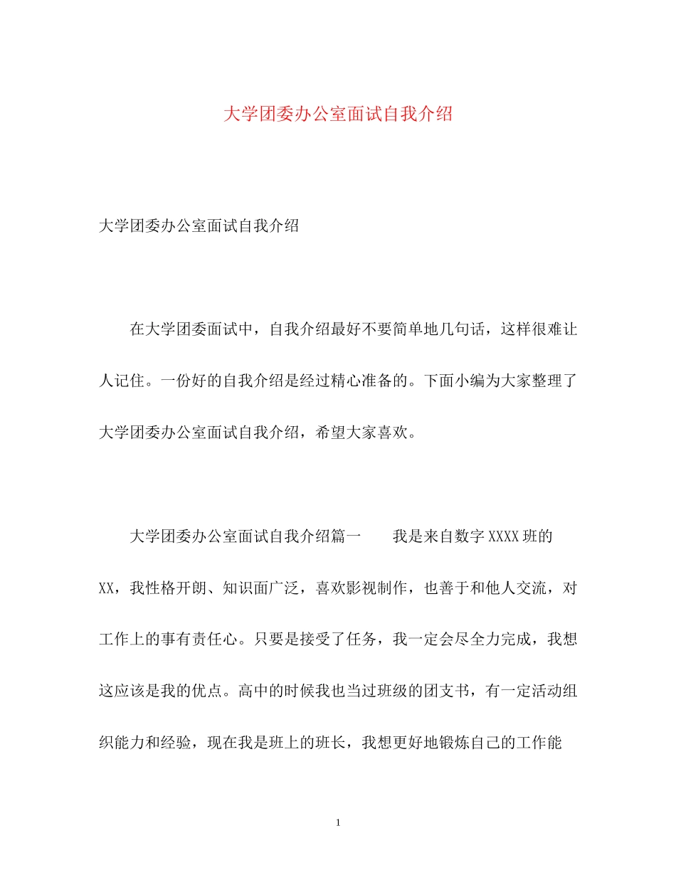 2023年大学团委办公室面试自我介绍.docx_第1页
