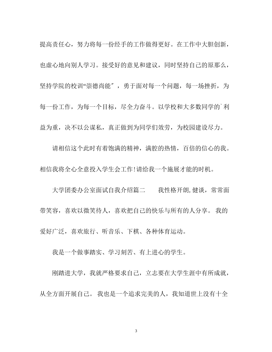 2023年大学团委办公室面试自我介绍.docx_第3页
