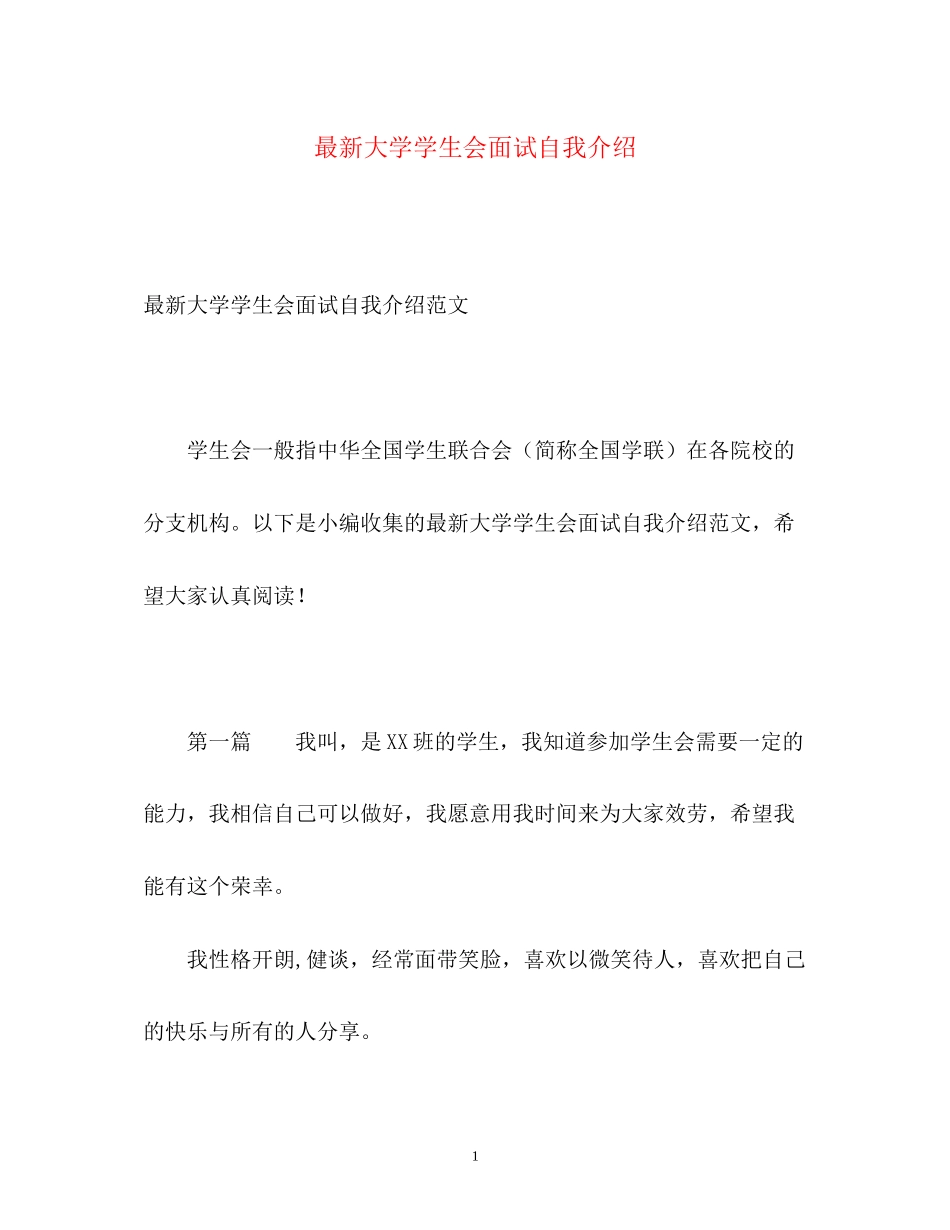 2023年大学学生会面试自我介绍3.docx_第1页