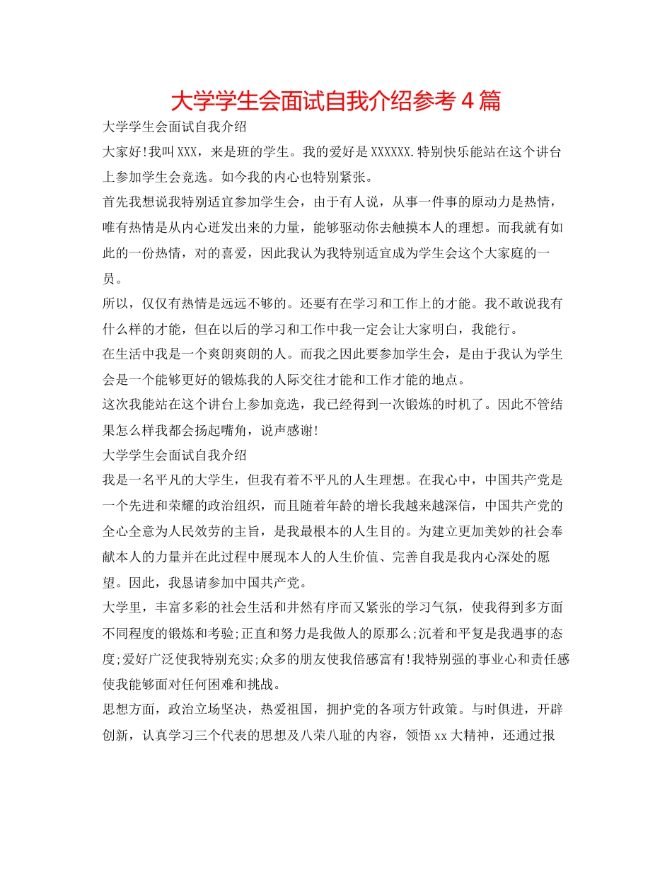 2023年大学学生会面试自我介绍4篇.docx_第1页