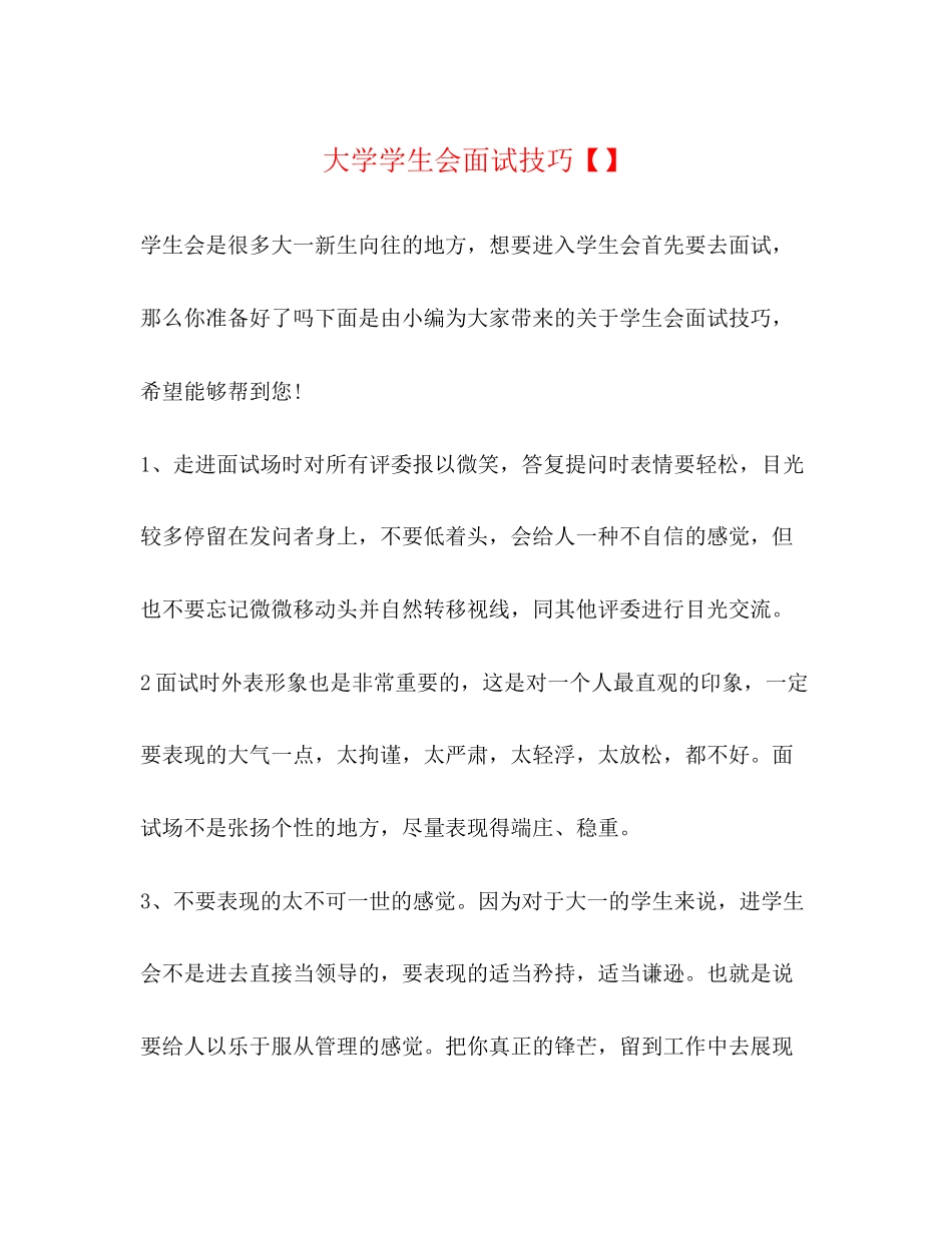 2023年大学学生会面试技巧.docx_第1页