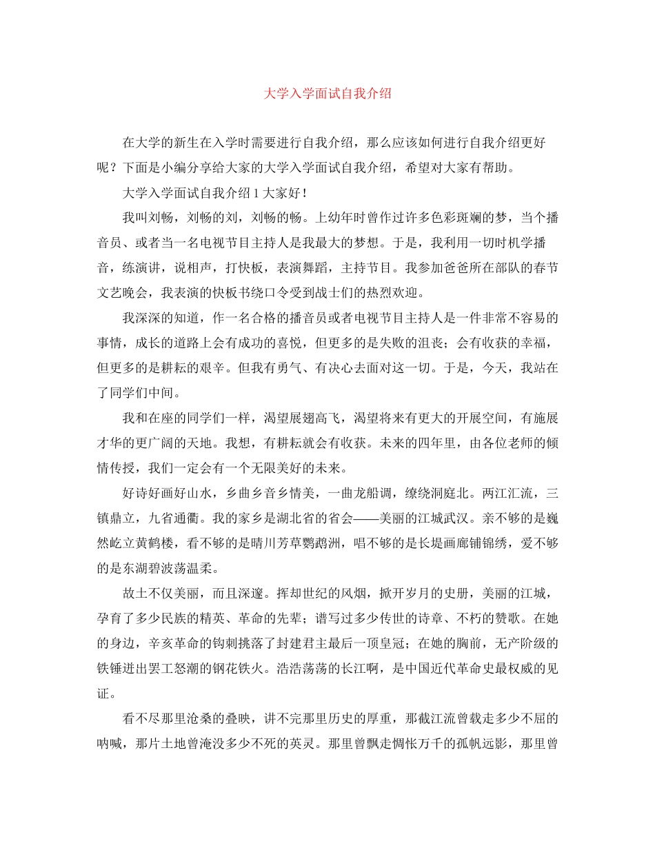 2023年大学入学面试自我介绍.docx_第1页