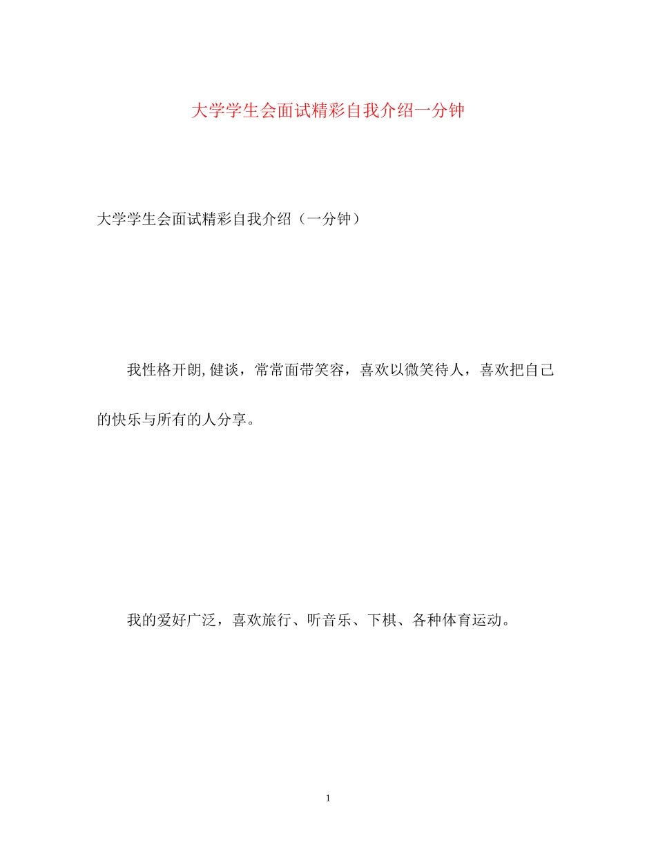 2023年大学学生会面试精彩自我介绍一分钟.docx_第1页