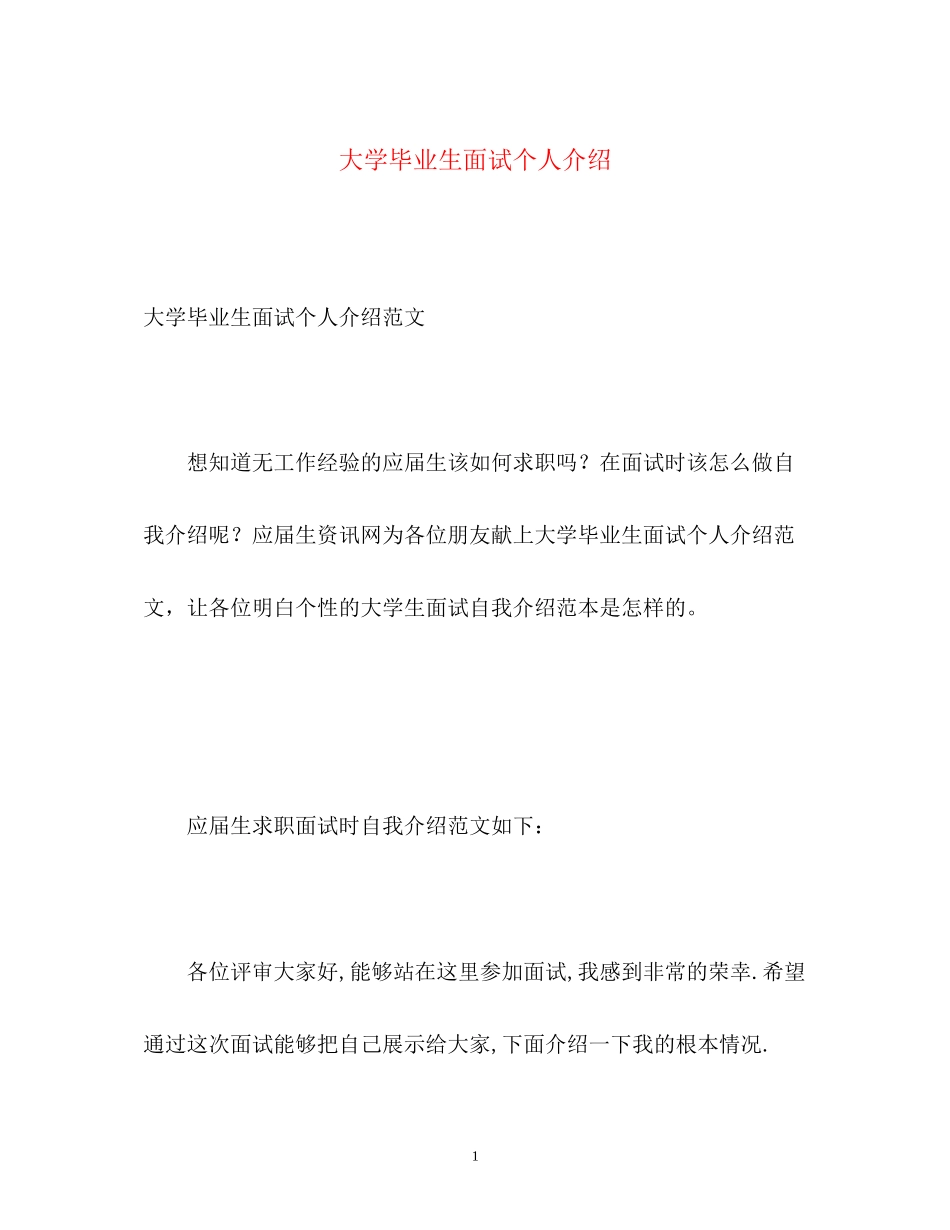 2023年大学毕业生面试个人介绍.docx_第1页