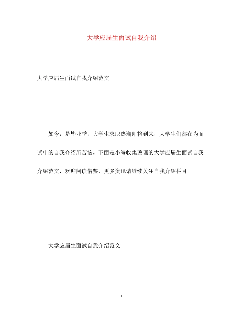 2023年大学应届生面试自我介绍.docx_第1页