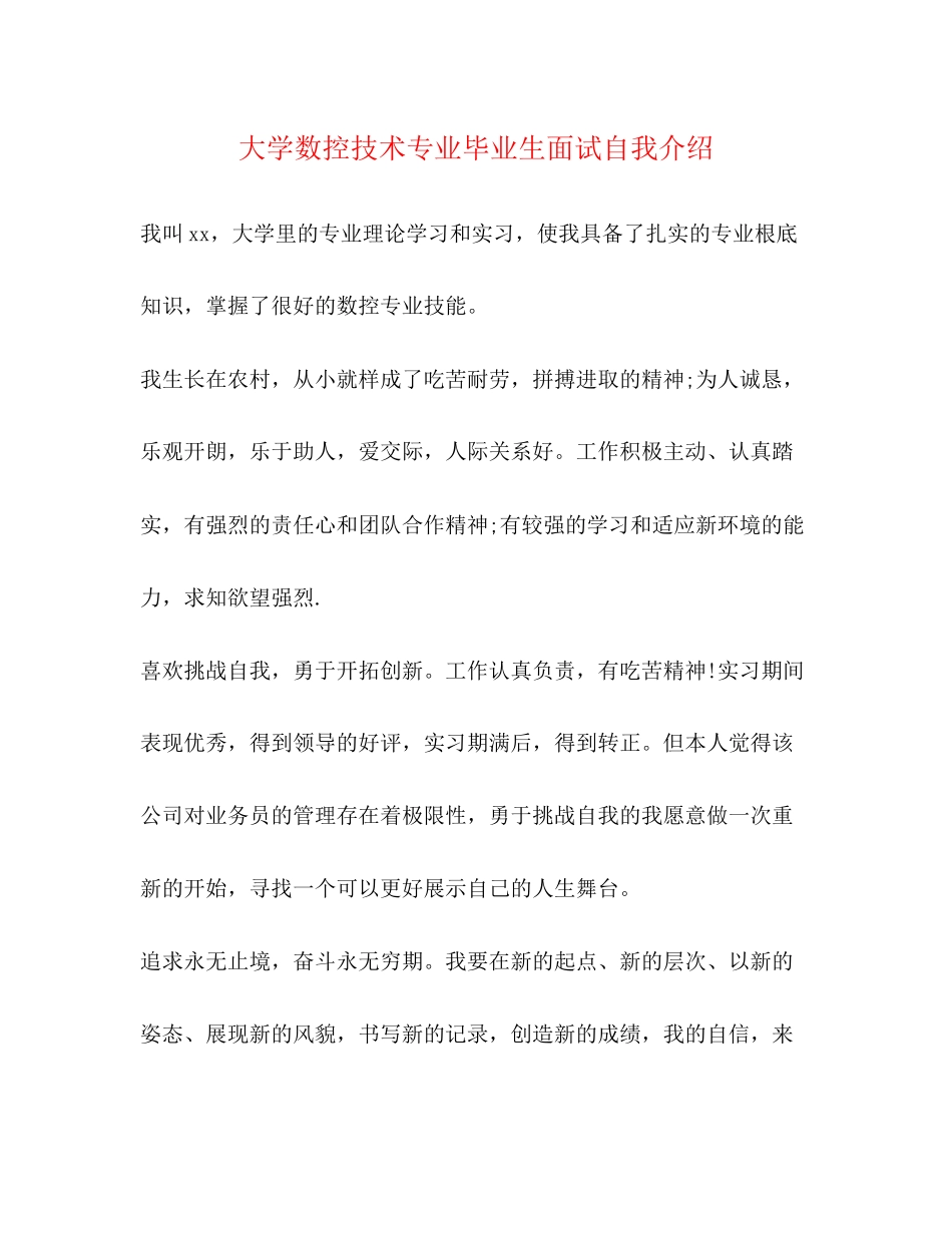 2023年大学数控技术专业毕业生面试自我介绍.docx_第1页