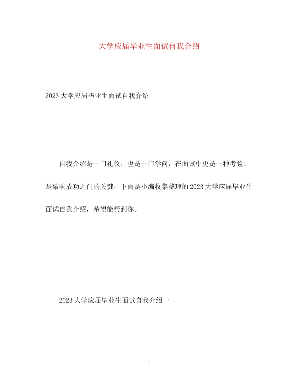 2023年大学应届毕业生面试自我介绍2.docx_第1页