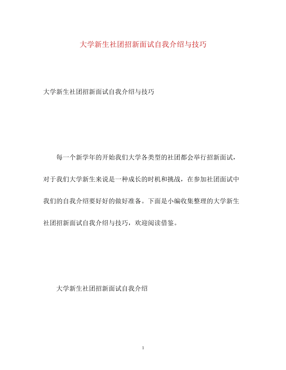2023年大学新生社团招新面试自我介绍与技巧.docx_第1页