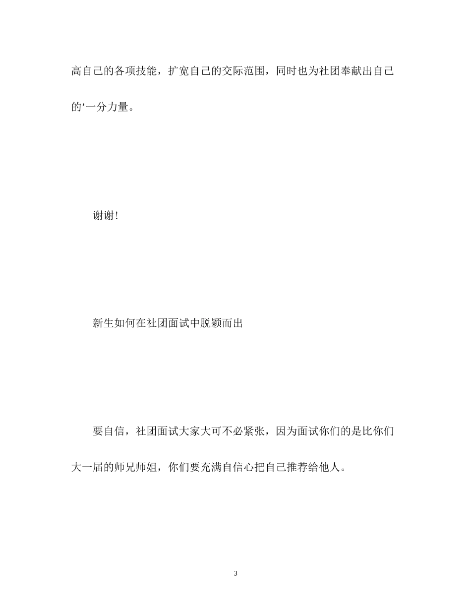 2023年大学新生社团招新面试自我介绍与技巧.docx_第3页