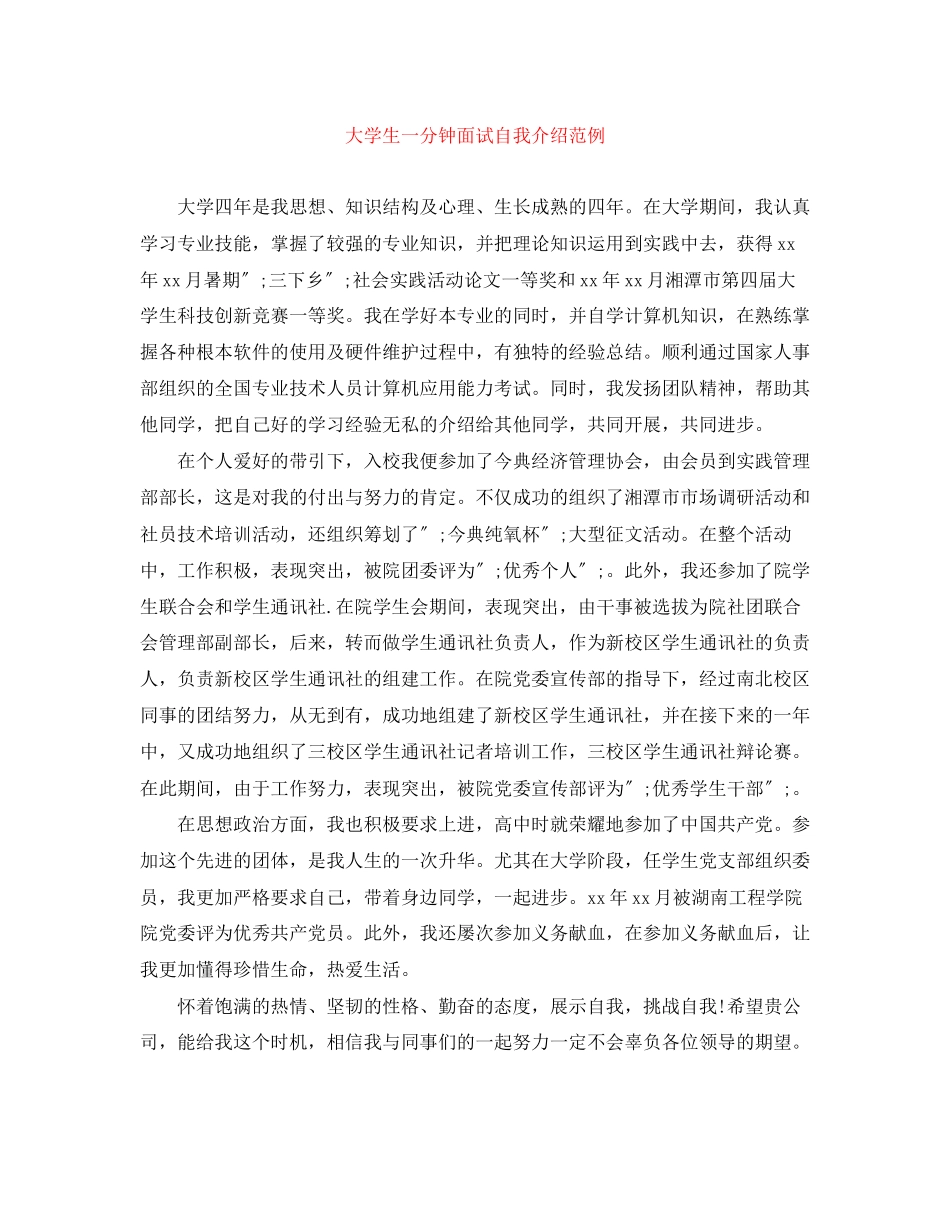 2023年大学生一分钟面试自我介绍范例.docx_第1页