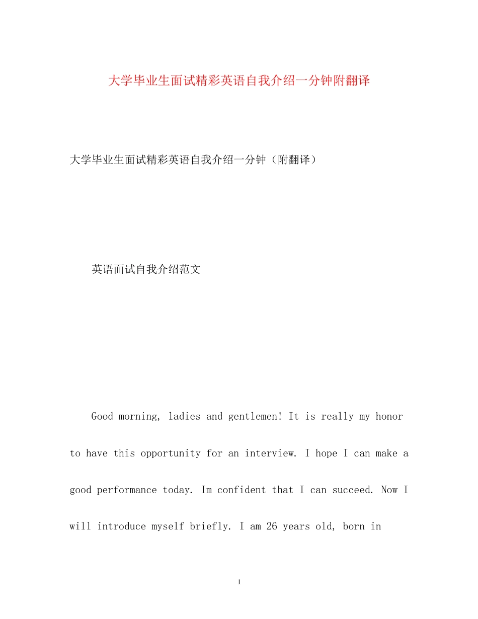 2023年大学毕业生面试精彩英语自我介绍一分钟附翻译.docx_第1页