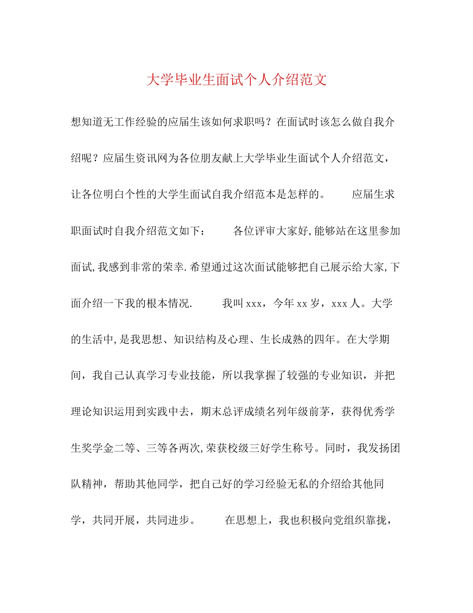 2023年大学毕业生面试个人介绍范文.docx_第1页