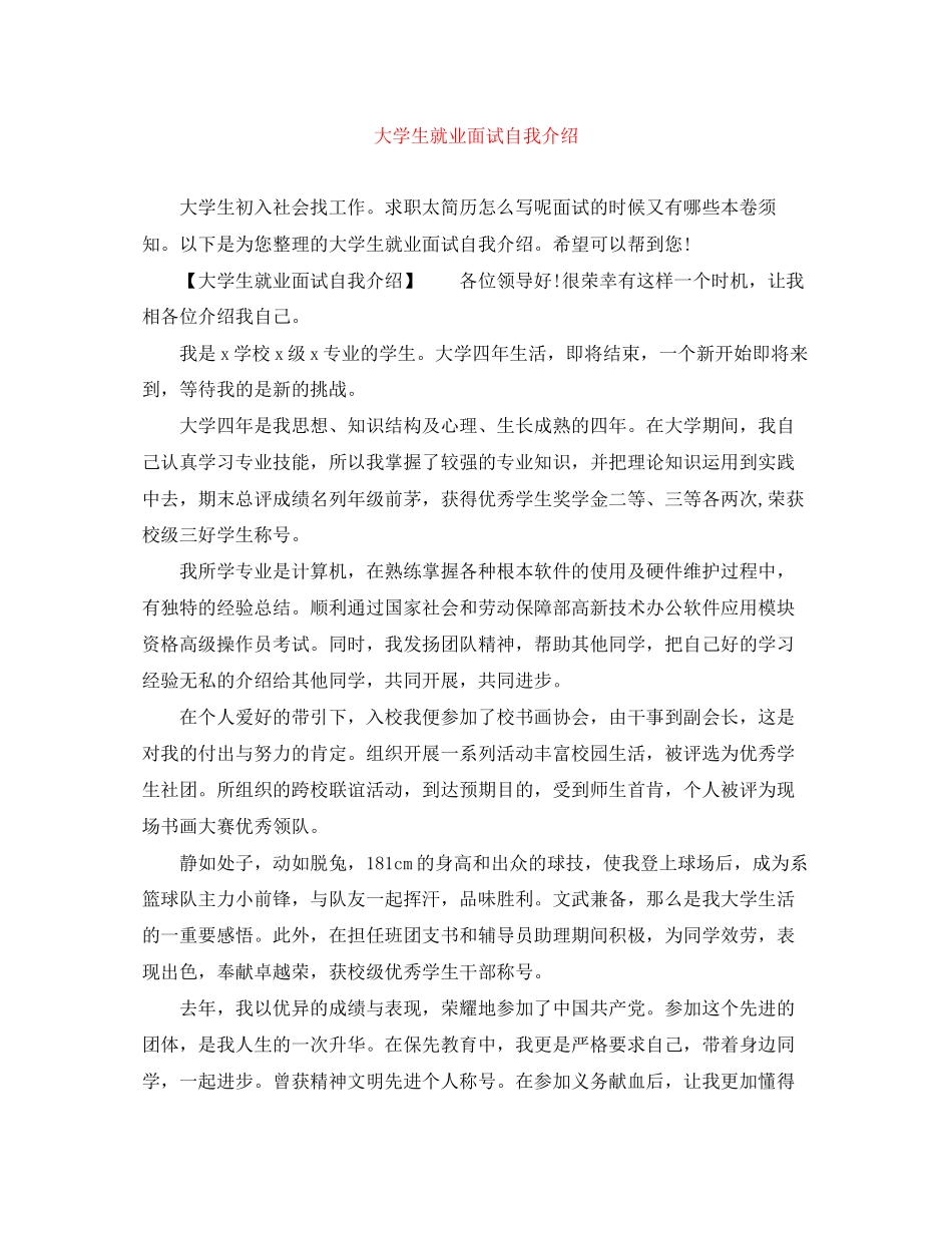 2023年大学生就业面试自我介绍.docx_第1页